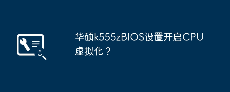 ASUS k555z BIOS 설정으로 CPU 가상화가 가능합니까?