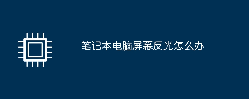 筆電螢幕反光怎麼辦