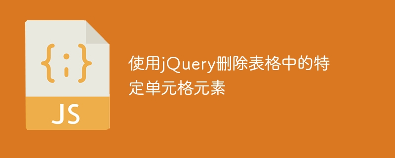 使用jQuery删除表格中指定的单元格