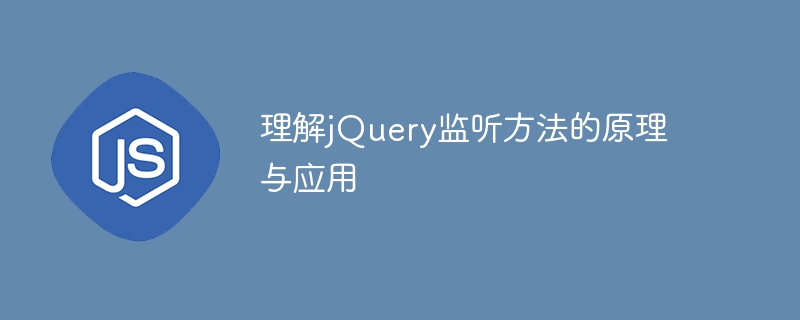 理解jquery监听方法的原理与应用