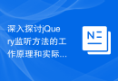 深入探讨jQuery监听方法的工作原理和实际运用