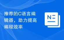 推荐的C语言编辑器，助力提高编程效率