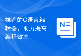 Recommended C language editor to help improve programming efficiency