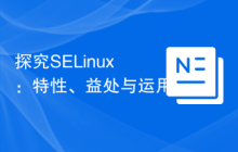 探究SELinux：特性、益处与运用