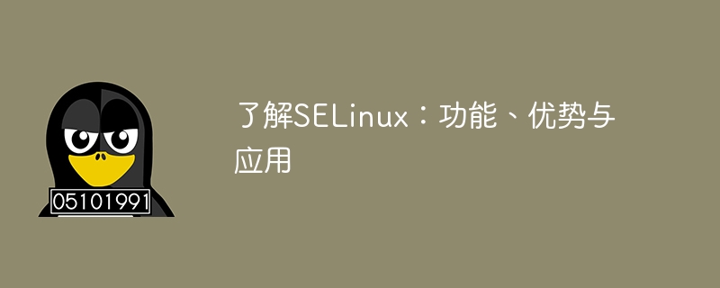 SELinux の詳細: 機能、利点、使用法