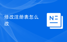 修改注册表怎么改