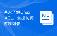 深入了解Linux ACL：掌握访问控制列表的使用