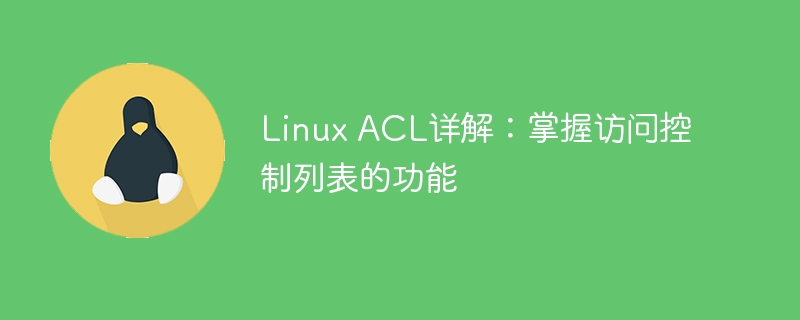 Linux ACL详解：掌握访问控制列表的功能