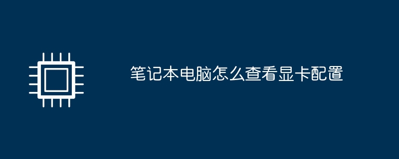 노트북의 그래픽 카드 구성을 확인하는 방법