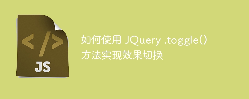 如何使用 JQuery .toggle() 方法实现效果切换