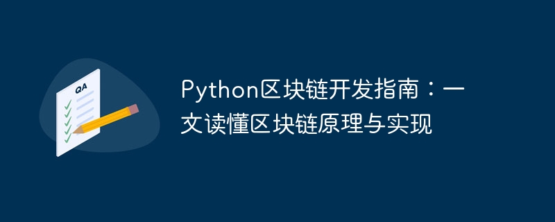 Panduan Pembangunan Python Blockchain: Fahami prinsip dan pelaksanaan blockchain dalam satu artikel