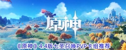 《原神》4.4版七圣召唤pvp卡组推荐