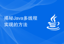 揭秘Java多线程实现的方法