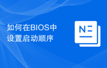 如何在BIOS中设置启动顺序