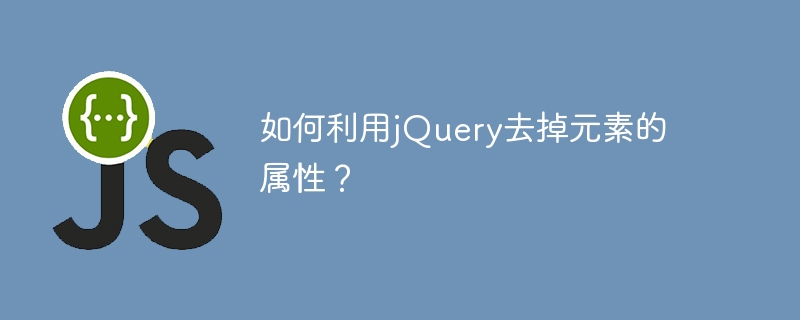 jQueryで要素の属性を削除する