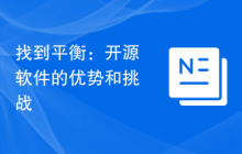 找到平衡：开源软件的优势和挑战