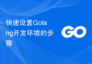 快速设置Golang开发环境的步骤