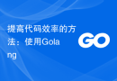提高代码效率的方法：使用Golang