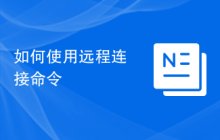 如何使用远程连接命令
