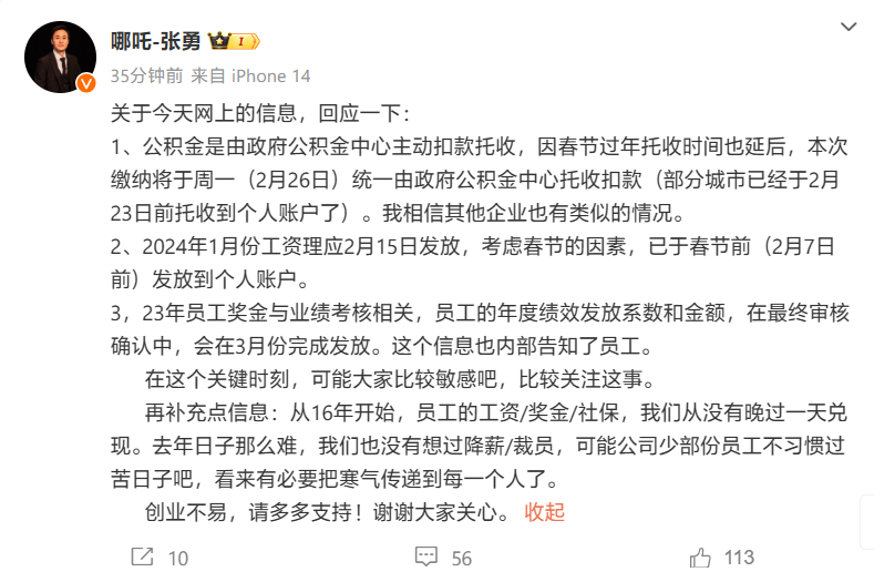 哪吒汽车 CEO 回应“年终奖推迟发放”传闻：与员工业绩有关，正在最终审核