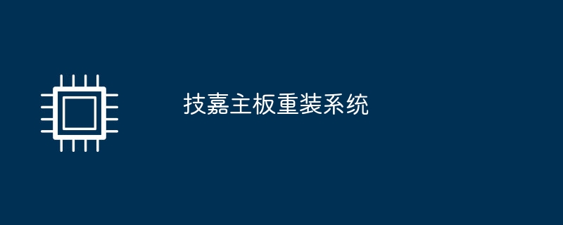 技嘉主機板重裝系統