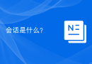 会话是什么？