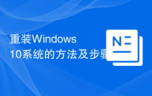 重装Windows 10系统的方法及步骤