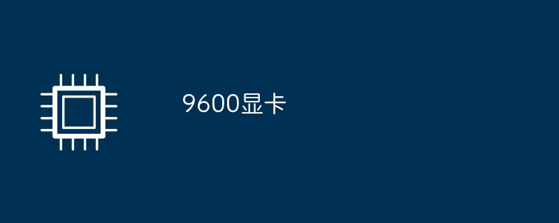 9600グラフィックスカード