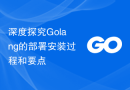深度探究Golang的部署安装过程和要点