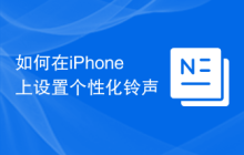 如何在iPhone上设置个性化铃声