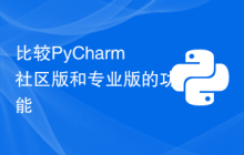 比较PyCharm社区版和专业版的功能