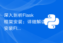 深入剖析Flask框架安装：详细解读安装Flask框架的技巧，助你顺利完成