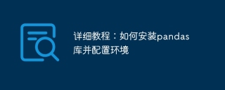 详细教程:如何安装pandas库并配置环境