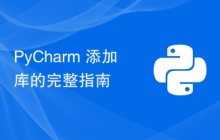 PyCharm 添加库的完整指南
