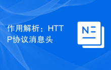 作用解析：HTTP协议消息头