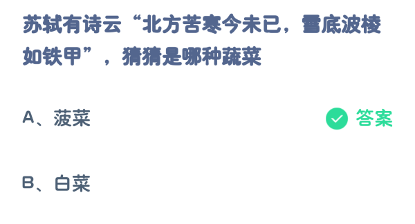 蚂蚁庄园2月26日:苏轼有诗云北方苦寒今未已雪底波棱如铁甲猜猜是哪种蔬菜