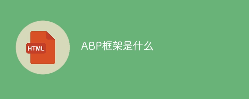 abp框架是什么