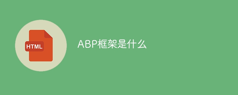 ABP フレームワークの基本を理解する