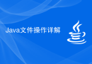 Java文件操作详解