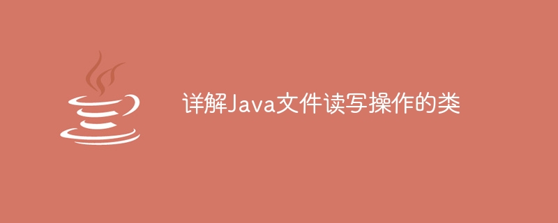 详解Java文件读写操作的类