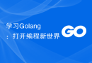 学习Golang：打开编程新世界