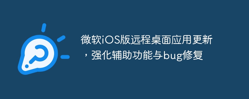 Microsoft iOS 원격 데스크톱 애플리케이션이 접근성 향상 및 버그 수정을 위해 업데이트되었습니다.