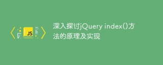 深入探讨jQuery index()方法的原理及实现