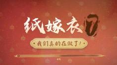 纸嫁衣新作爆料:新场景新人物,期待纸嫁衣第7部