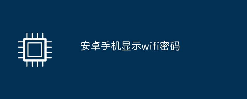 安卓手機顯示wifi密碼