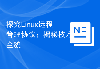 Linux リモート管理プロトコルの探求: 完全なテクノロジーを明らかにする