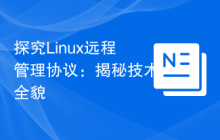 探究Linux远程管理协议：揭秘技术全貌