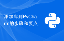 添加库到PyCharm的步骤和要点