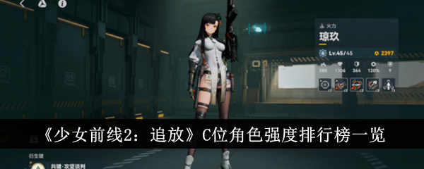 《少女前線2：追放》C位角色強度排行榜一覽