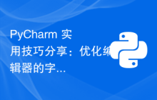 PyCharm 实用技巧分享：优化编辑器的字体大小